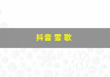 抖音 雪 歌